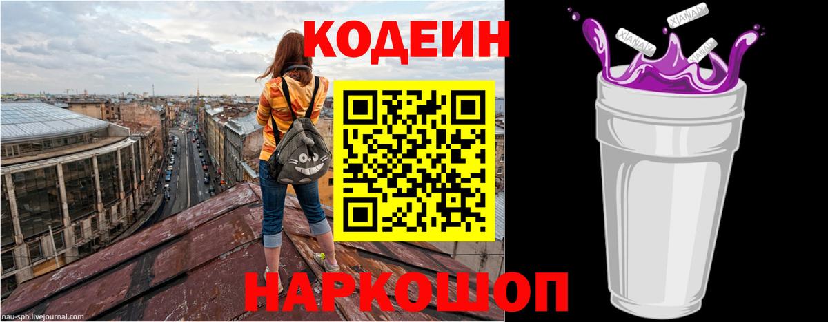 Codein Purple Drank Пенза